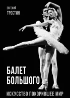 Балет Большого  Тростин Евгений