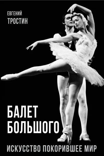 Балет Большого  Тростин Евгений