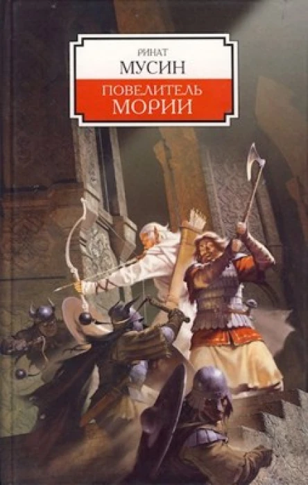 Балин Сын Фундина Государь Мории