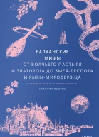 Балканские мифы