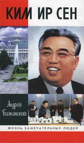Балканский А Ким Ир Сен