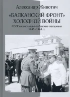 Балканский фронт холодной войны СССР и югославскоалбанские отношения 19451968 гг