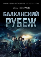 Балканский рубеж
