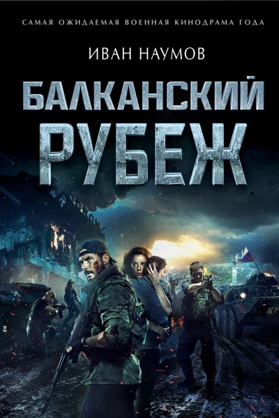 Балканский рубеж