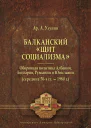 Балканский щит социализма Оборонная политика Албании Болгарии Румынии и Югославии середина 50х гг  1980 г