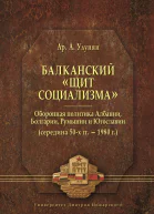 Балканский щит социализма Оборонная политика Албании Болгарии Румынии и Югославии середина 50х гг  1980 г