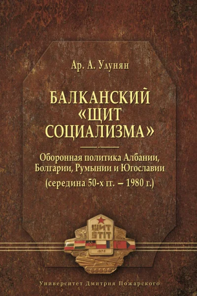 Балканский щит социализма Оборонная политика Албании Болгарии Румынии и Югославии середина 50х гг  1980 г
