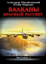 Балканы Красный рассвет