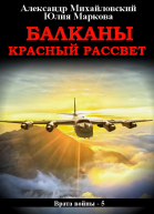 Балканы Красный рассвет