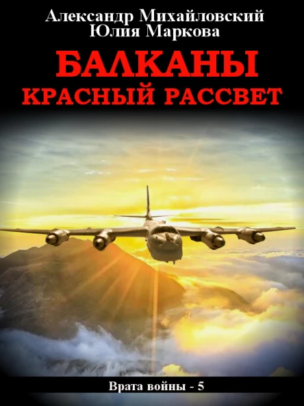 Балканы Красный рассвет