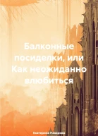 Балконные посиделки или Как неожиданно влюбиться