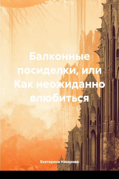 Балконные посиделки или Как неожиданно влюбиться