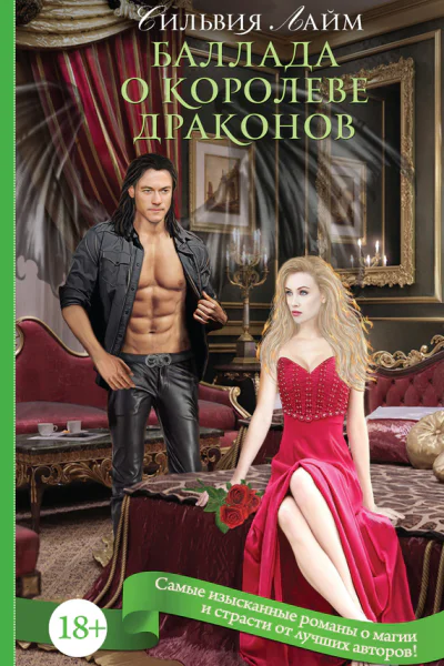 Баллада о королеве драконов