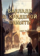 Баллада о краденой памяти