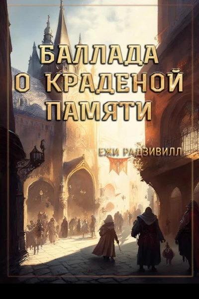 Баллада о краденой памяти