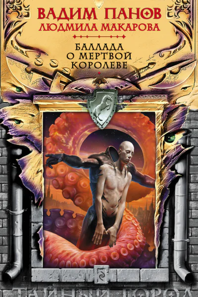 Баллада о Мертвой Королеве
