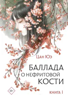 Баллада о нефритовой кости Книга 1  Цан Юэ