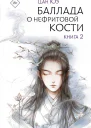 Баллада о нефритовой кости Книга 2  Цан Юэ