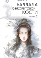Баллада о нефритовой кости Книга 2  Цан Юэ