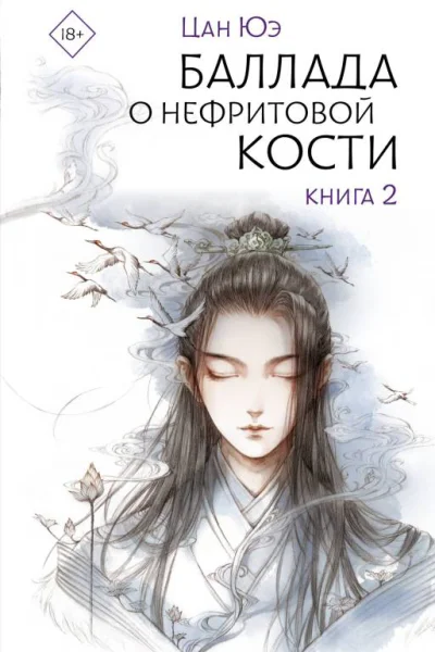 Баллада о нефритовой кости Книга 2  Цан Юэ