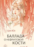 Баллада о нефритовой кости Книга 3  Цан Юэ