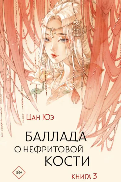 Баллада о нефритовой кости Книга 3  Цан Юэ