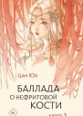 Баллада о нефритовой кости Книга 3