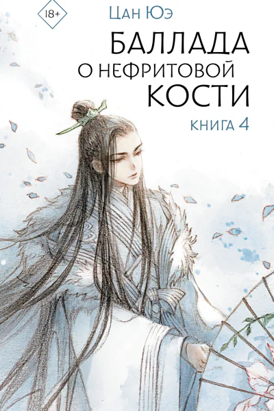 Баллада о нефритовой кости Книга 4