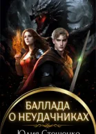 Баллада о неудачниках