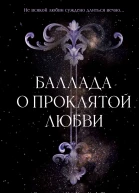 Баллада о проклятой любви