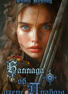 Баллада об озере Правды