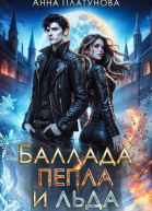 Баллада пепла и льда