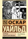 Баллада Редингской тюрьмы