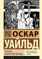 Баллада Редингской тюрьмы