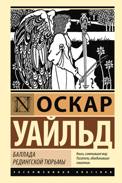 Баллада Редингской тюрьмы