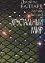 Баллард Джеймс Хрустальный мир Роман Рассказы  Пер с англ Послесловие В Лапицкого