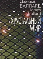 Баллард Джеймс Хрустальный мир Роман Рассказы  Пер с англ Послесловие В Лапицкого