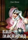 Балмаскарад СИ