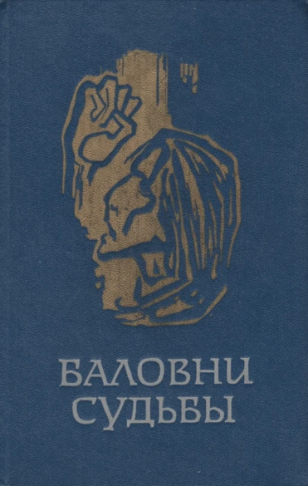 Баловни судьбы Три повести о скандинавской молодежи Сборник Пер с дат швед норв