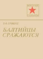 Балтийцы сражаются