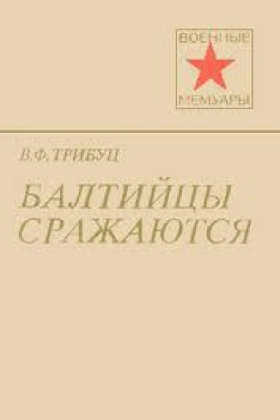 Балтийцы сражаются