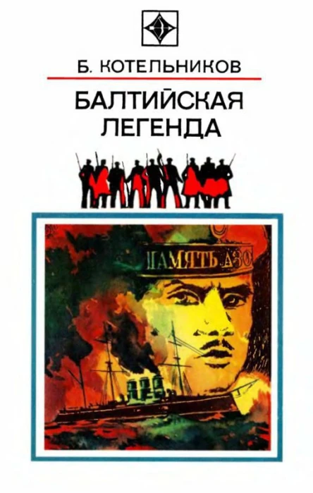 Балтийская легенда Повесть
