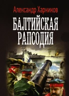 Балтийская рапсодия роман