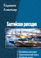 Балтийская рапсодия Трилогия