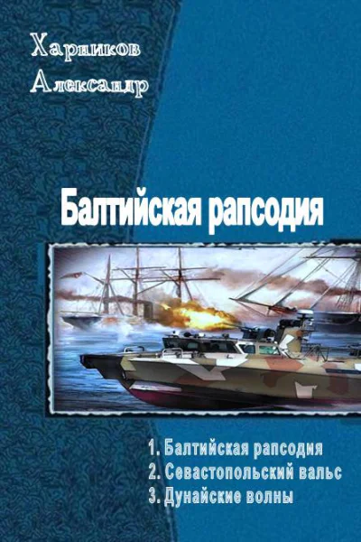 Балтийская рапсодия Трилогия