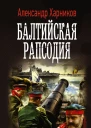 Балтийская рапсодия