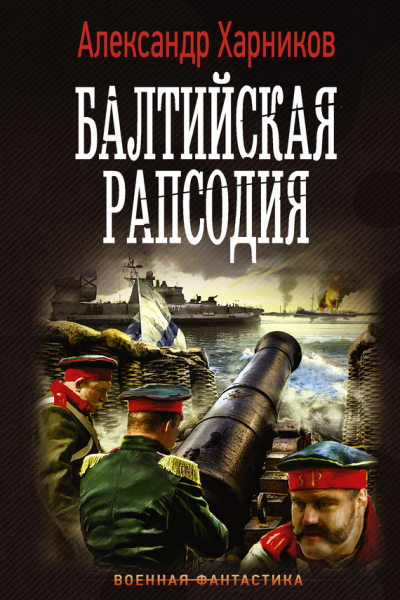 Балтийская рапсодия