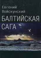 Балтийская сага
