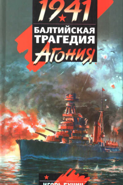 Балтийская трагедия Агония