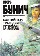 Балтийская трагедия Катастрофа